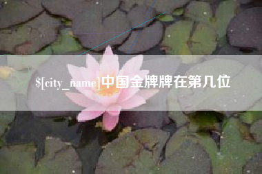 中国台湾中国金牌牌在第几位