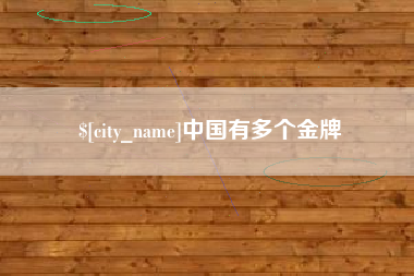 中国台湾中国有多个金牌