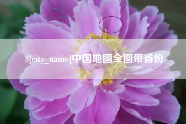 中国台湾中国地图全图带省份
