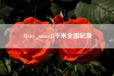 中国台湾5千米全国纪录
