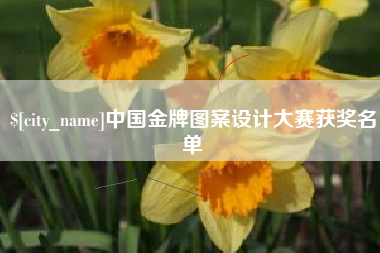 中国台湾中国金牌图案设计大赛获奖名单