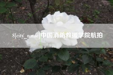 中国台湾中国消防救援学院航拍