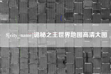 中国台湾诡秘之主世界地图高清大图