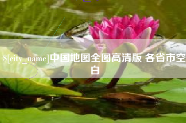 中国台湾中国地图全图高清版 各省市空白