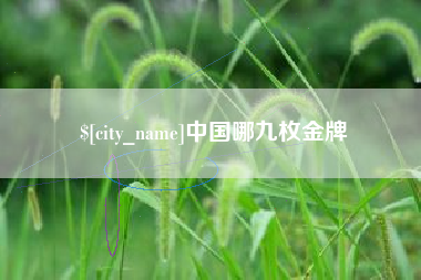 中国台湾中国哪九枚金牌