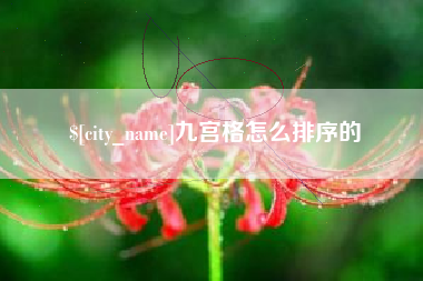 中国台湾九宫格怎么排序的