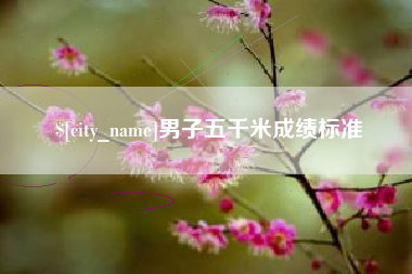 中国台湾男子五千米成绩标准