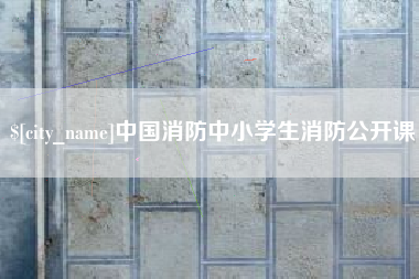 中国台湾中国消防中小学生消防公开课