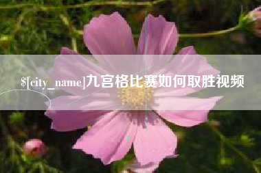 中国台湾九宫格比赛如何取胜视频