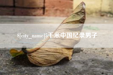 中国台湾5千米中国纪录男子
