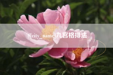 中国台湾九宫格排法
