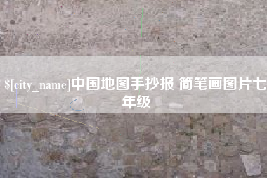 中国台湾中国地图手抄报 简笔画图片七年级