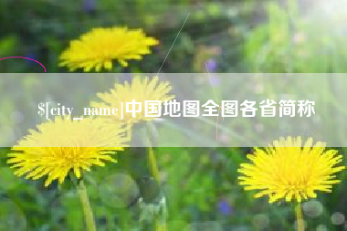 中国台湾中国地图全图各省简称