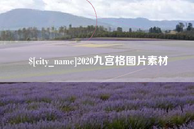 中国台湾2020九宫格图片素材