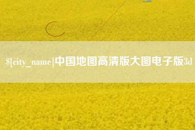 中国台湾中国地图高清版大图电子版3d