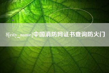 中国台湾中国消防网证书查询防火门