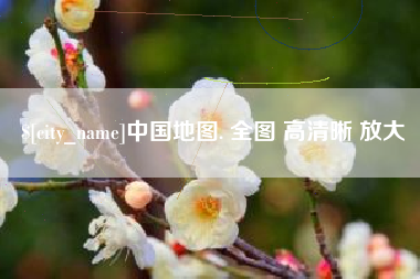 中国台湾中国地图. 全图 高清晰 放大