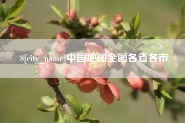 中国台湾中国地图全图各省各市
