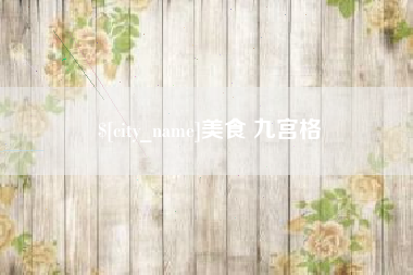 中国台湾美食 九宫格