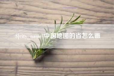 中国台湾中国地图的省怎么画