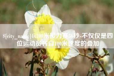 中国台湾4x100米接力赛56秒-不仅仅是四位运动员各自100米速度的叠加