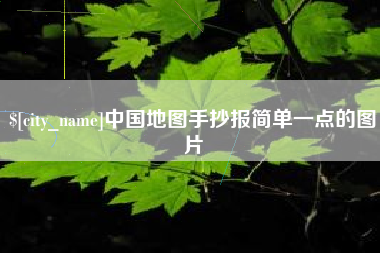 中国台湾中国地图手抄报简单一点的图片