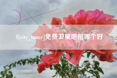 中国台湾免费卫星地图哪个好