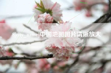 中国台湾中国地图图片清晰放大
