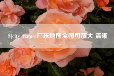 中国台湾广东地图全图可放大 清晰