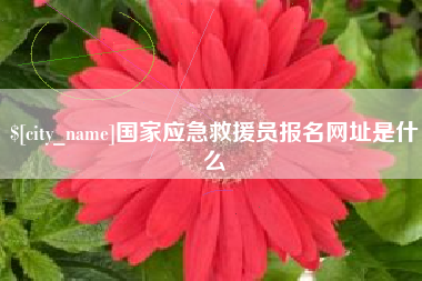 中国台湾国家应急救援员报名网址是什么