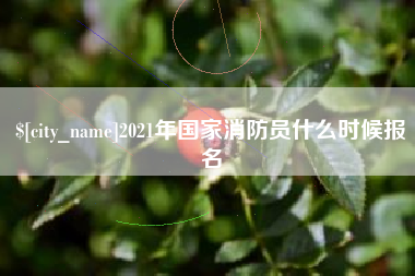 中国台湾2021年国家消防员什么时候报名