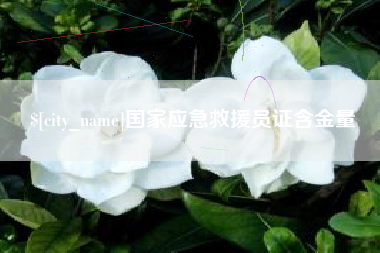 中国台湾国家应急救援员证含金量