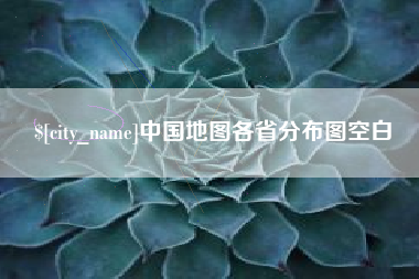 中国台湾中国地图各省分布图空白