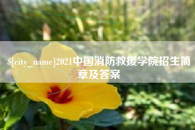 中国台湾2021中国消防救援学院招生简章及答案