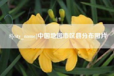 中国台湾中国地图市区县分布图片