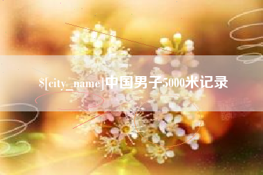 中国台湾中国男子5000米记录