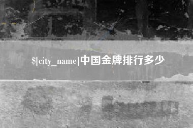 中国台湾中国金牌排行多少