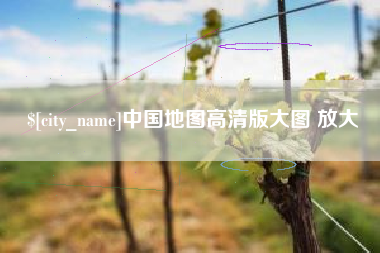 中国台湾中国地图高清版大图 放大