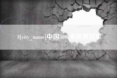 中国台湾中国5000米世界冠军