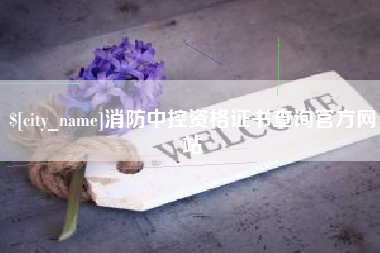 中国台湾消防中控资格证书查询官方网站
