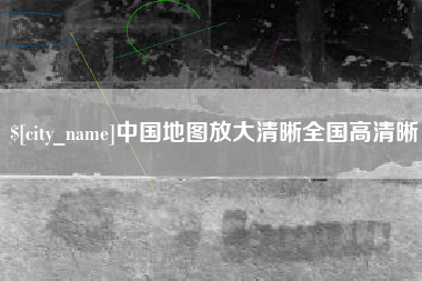 中国台湾中国地图放大清晰全国高清晰