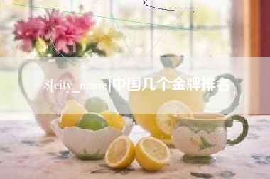 中国台湾中国几个金牌排名