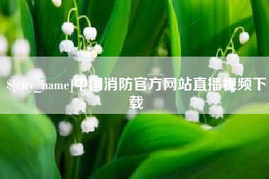 中国台湾中国消防官方网站直播视频下载