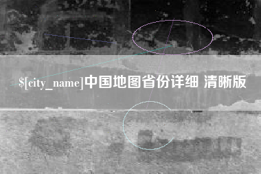 中国台湾中国地图省份详细 清晰版