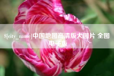 中国台湾中国地图高清版大图片 全图 电子版