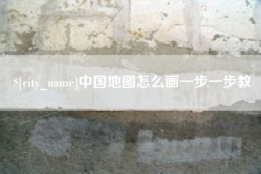 中国台湾中国地图怎么画一步一步教