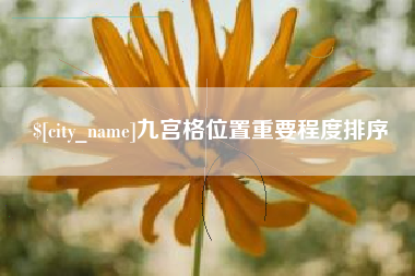 中国台湾九宫格位置重要程度排序