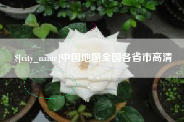 中国台湾中国地图全国各省市高清