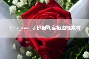 中国台湾手抄报九宫格边框素材