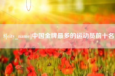 中国台湾中国金牌最多的运动员前十名